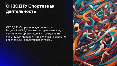 ОКВЭД раздел R. деятельность в области спорта