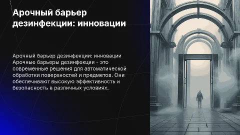 арочный барьер дезинфекции