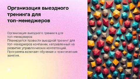 Организация выездного тренинга для топ-менеджеров