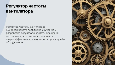 Защита курсовой на тему регулятор частоты вращения вентилятора