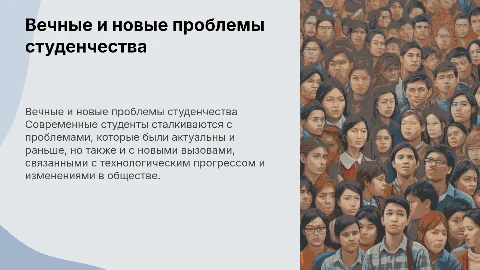 Вечные и новые проблемы студенчества