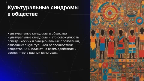 культуральные синдромы
