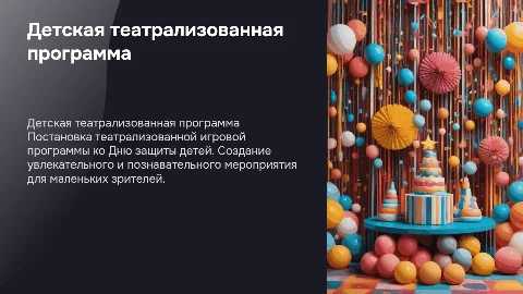 Постановка театрализованной игровой программы для детей