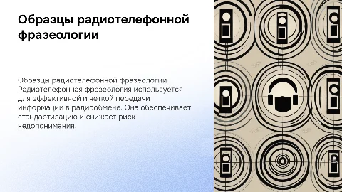 образцы радиотелефонной фразеологии