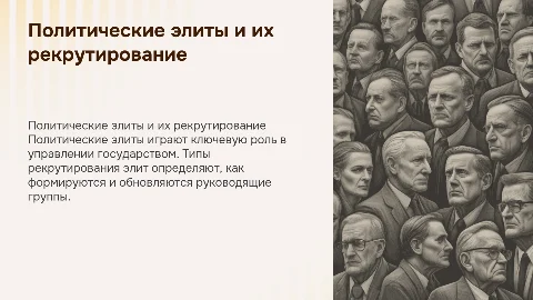 Понятие политических элит. Типы рекрутирования элит