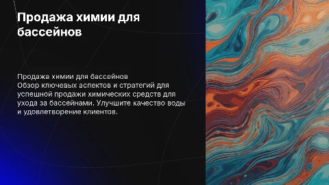 Продажа товара в виде химии для бассейна