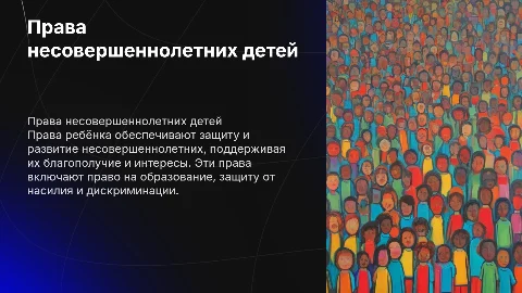 Права несовершеннолетнего ребёнка