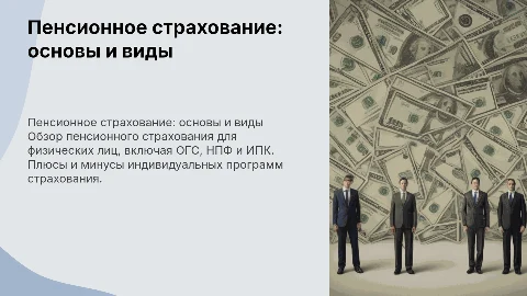 Пенсионное страхование физических лиц: основы и виды