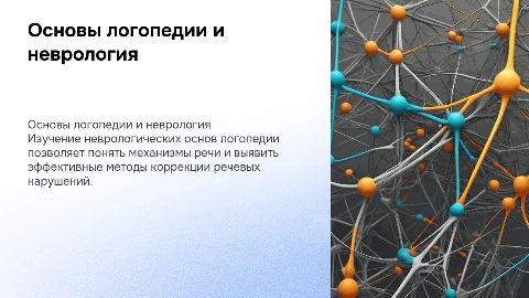 Предмет, цели и задачи неврологических основ логопедии