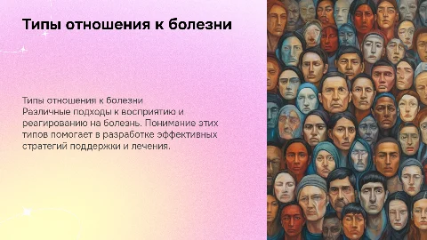 типы отношения к болезни