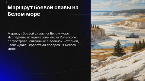 Туристический маршрут по местам боевой славы на Кольском полуострове