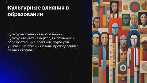 культурные влияния на стили обучения и образовательные практики