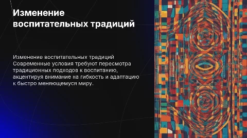 Изменение воспитательных традиций в обществе