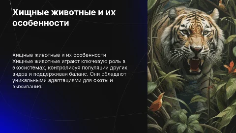 Реферат по биологии на тему хищные