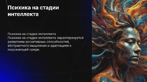 Психика на стадии интеллекта