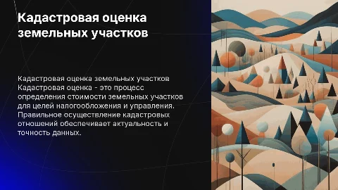 Кадастровая оценка земельных участков: ключевые аспекты