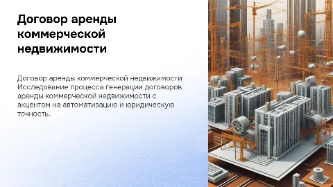 Генерация документов: договор аренды коммерческой недвижимости