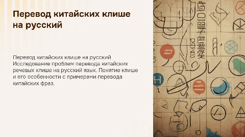 Проблема перевода китайских речевых клише на русский язык
