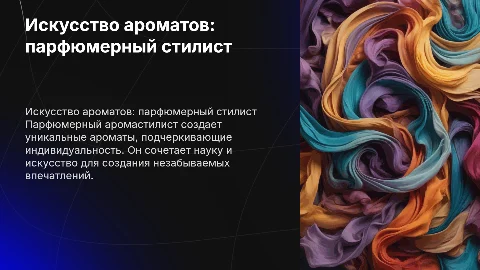 парфюмерный аромастилист