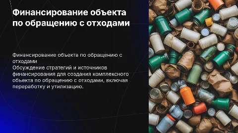 о финансировании комплексного объекта по обращению с отходами