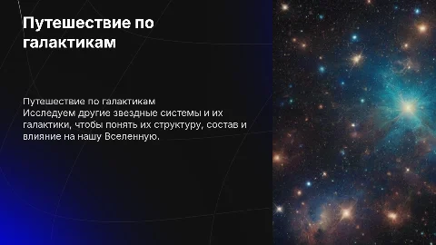 Другие звездные системы - галактики
