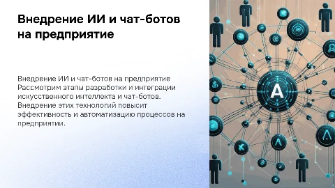 Разработка программы внедрения ИИ и чат-бота на предприятие