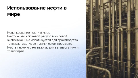 нефтепереробатывающая промышленность .Где используется нефть"