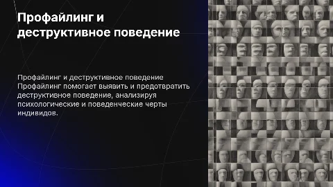 профайлинг в профилактике деструктивного поведения