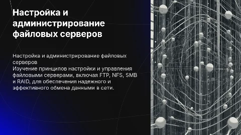 Настройка и администрирование файлового сервера (FTP, NFS, SMB, RAID)