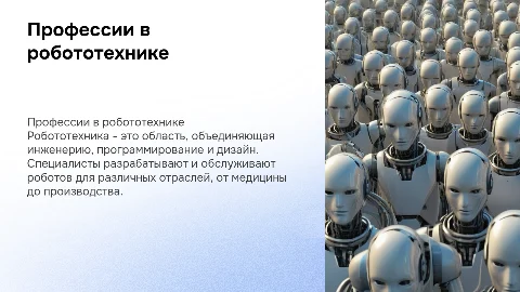 профессии связанные с робототехникой
