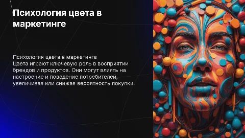 Психология цвета в маркетинге