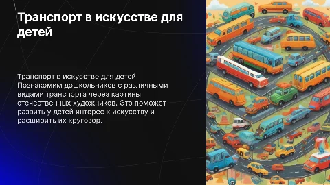 Разные виды транспорта в картинах отечественных художников
