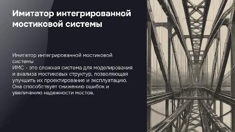 Имитатор интегрированной мостиковой системы (ИМС)