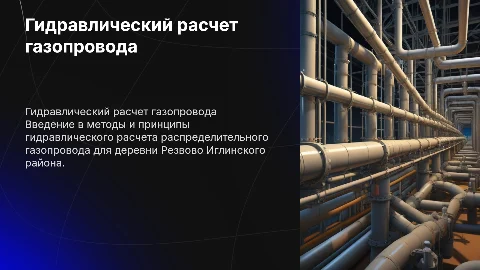 Гидравлический расчет газопровода в деревне Резвово