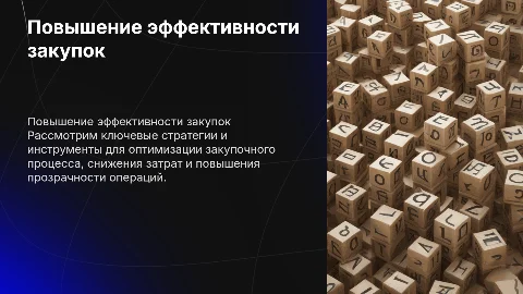 Повышение эффективности закупочной деятельности