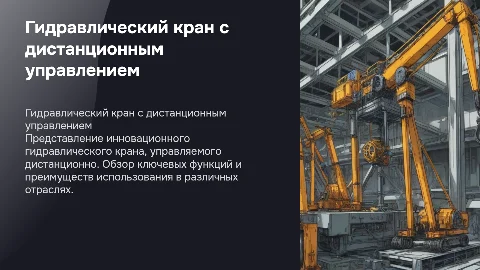 Гидравлический кран на дистанционном управлении
