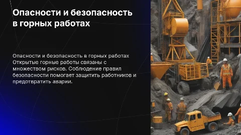 Опасности профессии открытые горные работы и безопасность