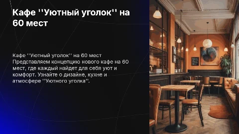 кафе на 60 посадочных мест название кафе уютный уголок