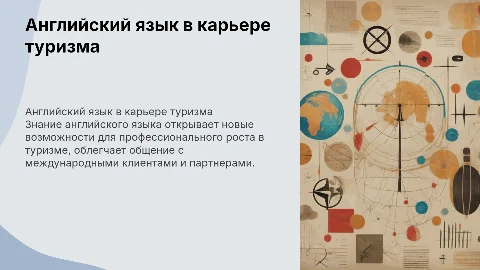 Английский язык как средство успеха в карьере туризма