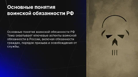 Основные понятия воинской обязанности РФ