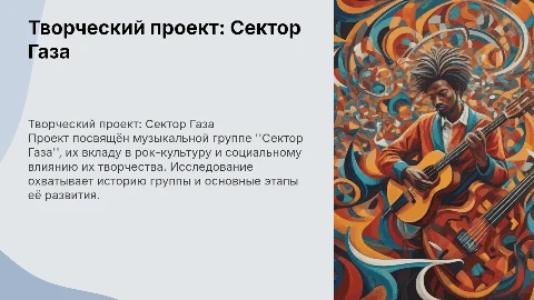 Творческий проект: Сектор Газа