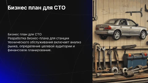 Бизнес план станция технического обслуживания