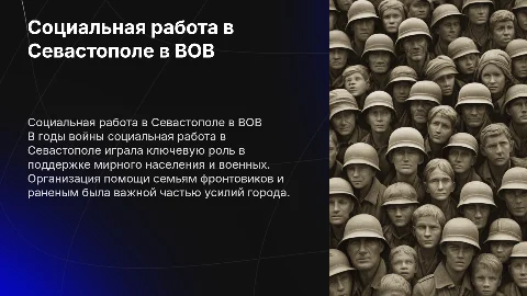 Социальная работа в Севастополе во время Великой Отечественной войны