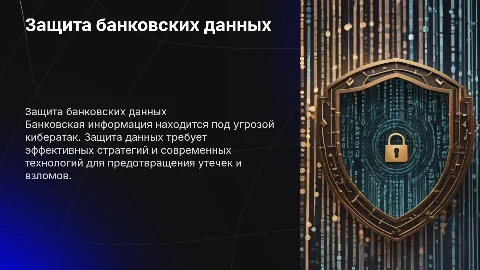 Защита банковской информации от кибератак