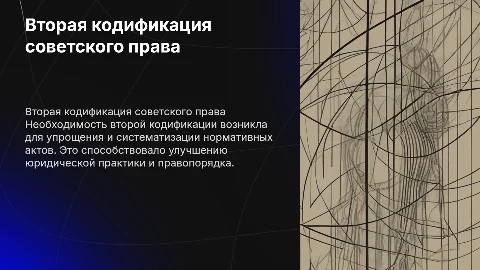 вторая кодификация советского права: необходимость и особенность