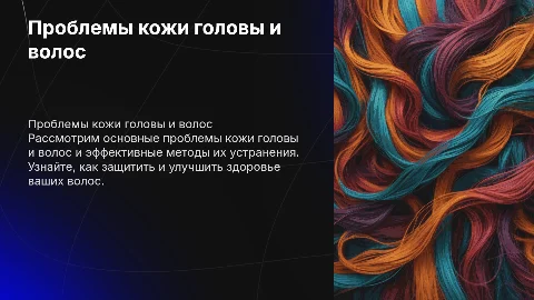 Проблемы кожи головы и волос: как с ними бороться