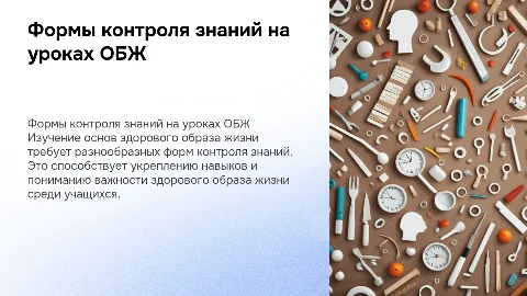 Контроль знаний на уроках ОБЖ: основы здорового образа жизни