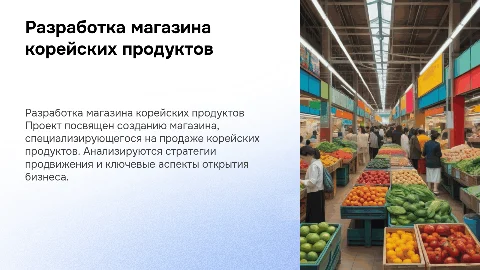 Разработка магазига "корейских продуктов" Дипломная работа