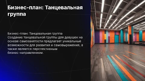 Бизнес план по открытию танцевальной группы для девушек