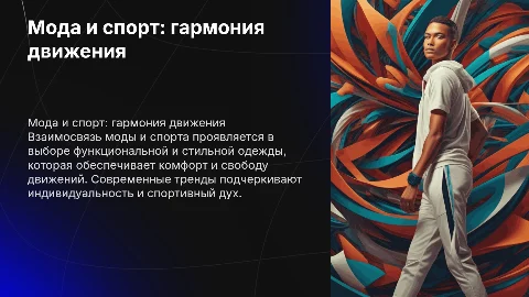 Мода и спорт